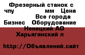 Фрезерный станок с чпу 2100x1530x280мм › Цена ­ 520 000 - Все города Бизнес » Оборудование   . Ненецкий АО,Харьягинский п.